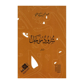 شرود مؤجل